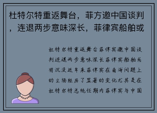 杜特尔特重返舞台，菲方邀中国谈判，连退两步意味深长，菲律宾船舶或将沉没