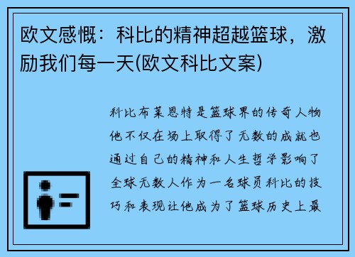 欧文感慨：科比的精神超越篮球，激励我们每一天(欧文科比文案)
