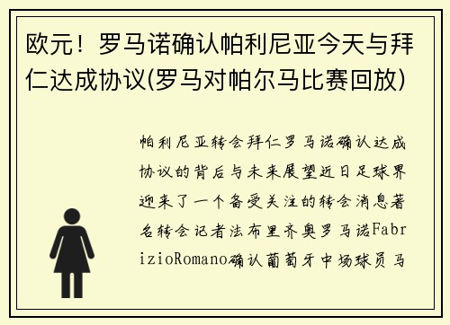 欧元！罗马诺确认帕利尼亚今天与拜仁达成协议(罗马对帕尔马比赛回放)