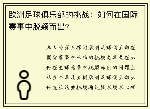 欧洲足球俱乐部的挑战：如何在国际赛事中脱颖而出？