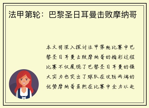 法甲第轮：巴黎圣日耳曼击败摩纳哥