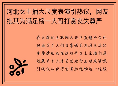 河北女主播大尺度表演引热议，网友批其为满足榜一大哥打赏丧失尊严