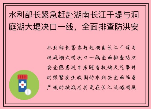 水利部长紧急赶赴湖南长江干堤与洞庭湖大堤决口一线，全面排查防洪安全隐患