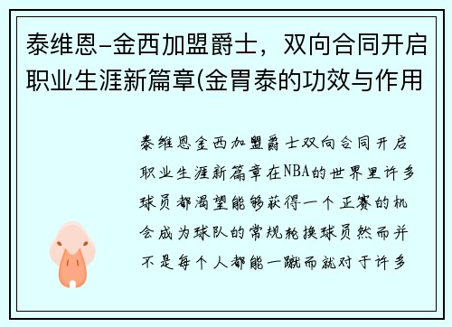 泰维恩-金西加盟爵士，双向合同开启职业生涯新篇章(金胃泰的功效与作用)