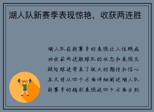 湖人队新赛季表现惊艳，收获两连胜