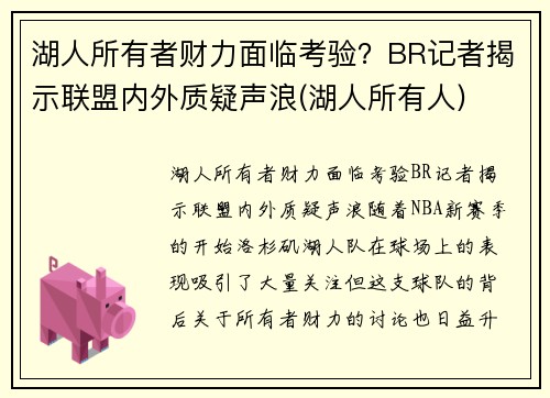 湖人所有者财力面临考验？BR记者揭示联盟内外质疑声浪(湖人所有人)