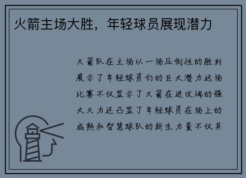 火箭主场大胜，年轻球员展现潜力