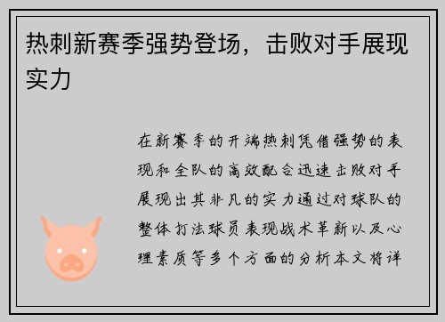 热刺新赛季强势登场，击败对手展现实力