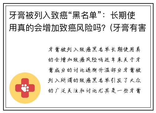 牙膏被列入致癌“黑名单”：长期使用真的会增加致癌风险吗？(牙膏有害)