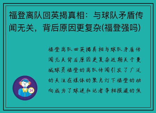 福登离队回英揭真相：与球队矛盾传闻无关，背后原因更复杂(福登强吗)