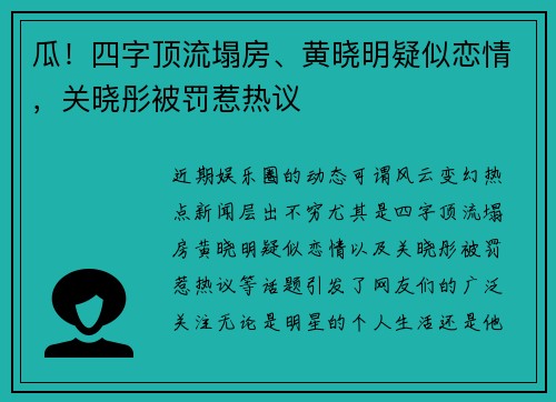 瓜！四字顶流塌房、黄晓明疑似恋情，关晓彤被罚惹热议