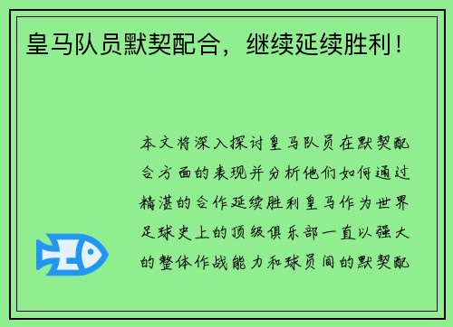 皇马队员默契配合，继续延续胜利！