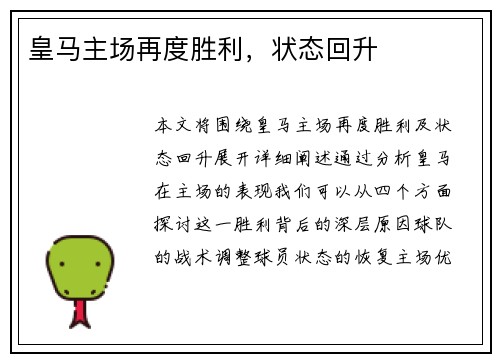 皇马主场再度胜利，状态回升