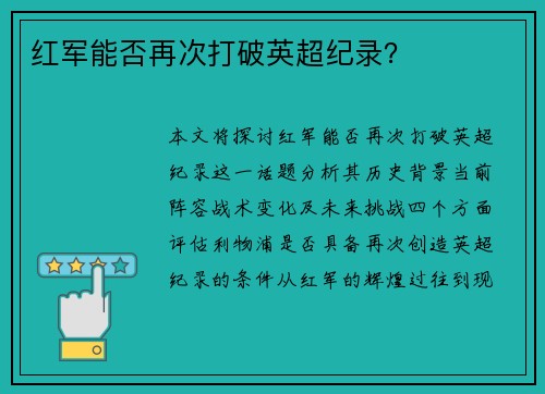 红军能否再次打破英超纪录？