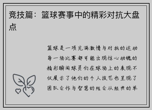 竞技篇：篮球赛事中的精彩对抗大盘点