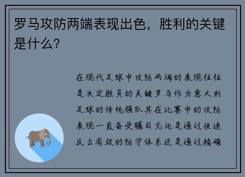 罗马攻防两端表现出色，胜利的关键是什么？