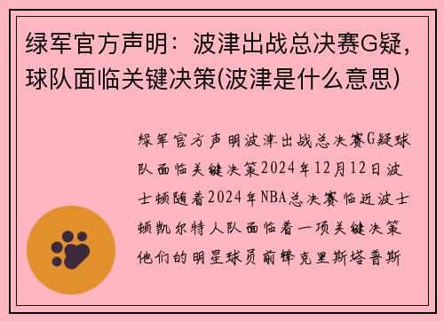 绿军官方声明：波津出战总决赛G疑，球队面临关键决策(波津是什么意思)