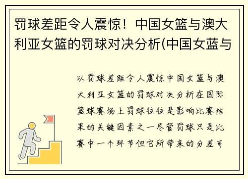 罚球差距令人震惊！中国女篮与澳大利亚女篮的罚球对决分析(中国女蓝与澳大利亚)