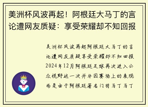 美洲杯风波再起！阿根廷大马丁的言论遭网友质疑：享受荣耀却不知回报