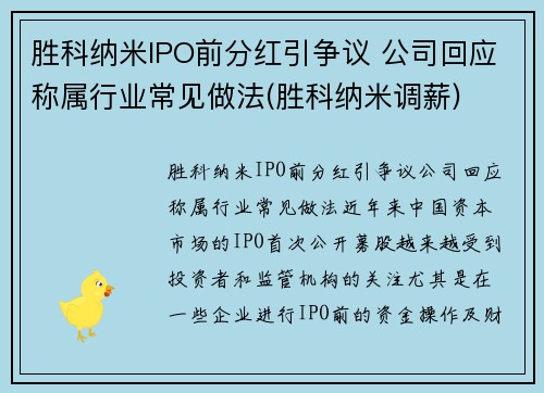 胜科纳米IPO前分红引争议 公司回应称属行业常见做法(胜科纳米调薪)