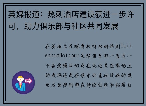 英媒报道：热刺酒店建设获进一步许可，助力俱乐部与社区共同发展