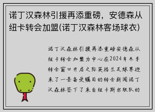 诺丁汉森林引援再添重磅，安德森从纽卡转会加盟(诺丁汉森林客场球衣)