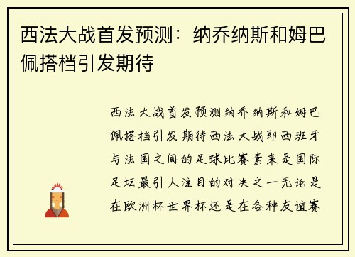 西法大战首发预测：纳乔纳斯和姆巴佩搭档引发期待