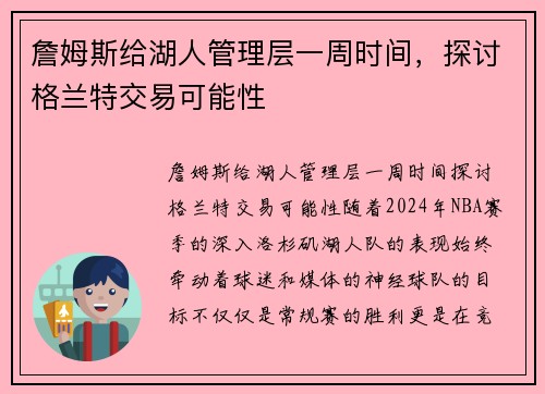 詹姆斯给湖人管理层一周时间，探讨格兰特交易可能性