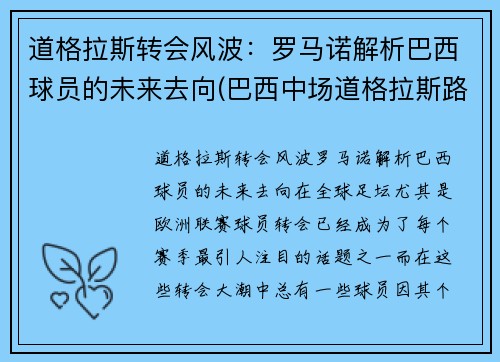 道格拉斯转会风波：罗马诺解析巴西球员的未来去向(巴西中场道格拉斯路易斯)