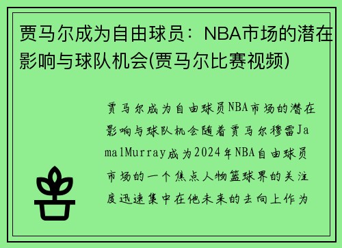 贾马尔成为自由球员：NBA市场的潜在影响与球队机会(贾马尔比赛视频)