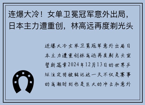连爆大冷！女单卫冕冠军意外出局，日本主力遭重创，林高远再度剃光头宣誓新篇章