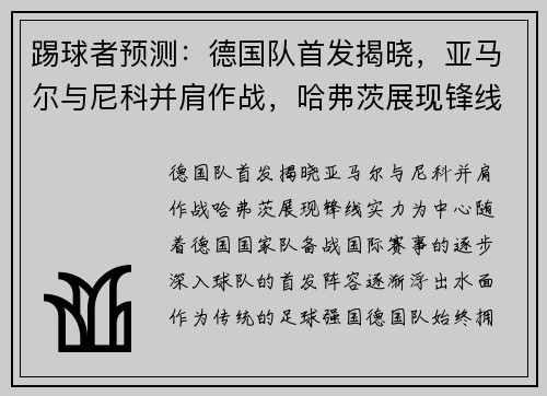 踢球者预测：德国队首发揭晓，亚马尔与尼科并肩作战，哈弗茨展现锋线实力