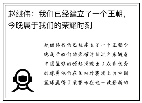 赵继伟：我们已经建立了一个王朝，今晚属于我们的荣耀时刻