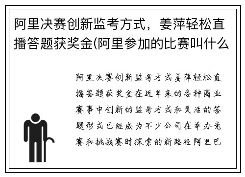 阿里决赛创新监考方式，姜萍轻松直播答题获奖金(阿里参加的比赛叫什么)