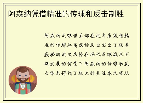 阿森纳凭借精准的传球和反击制胜