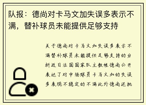 队报：德尚对卡马文加失误多表示不满，替补球员未能提供足够支持