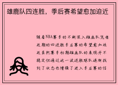 雄鹿队四连胜，季后赛希望愈加迫近