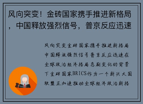 风向突变！金砖国家携手推进新格局，中国释放强烈信号，普京反应迅速