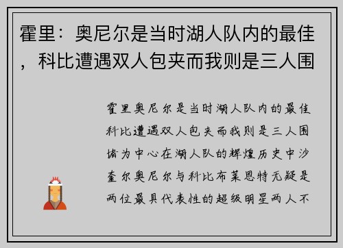 霍里：奥尼尔是当时湖人队内的最佳，科比遭遇双人包夹而我则是三人围堵