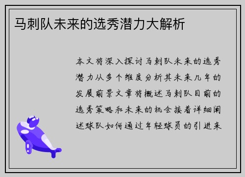 马刺队未来的选秀潜力大解析