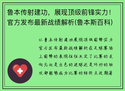 鲁本传射建功，展现顶级前锋实力！官方发布最新战绩解析(鲁本斯百科)