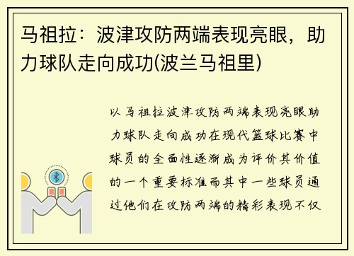 马祖拉：波津攻防两端表现亮眼，助力球队走向成功(波兰马祖里)