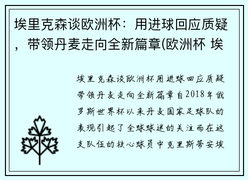 埃里克森谈欧洲杯：用进球回应质疑，带领丹麦走向全新篇章(欧洲杯 埃里克森怎么样了)