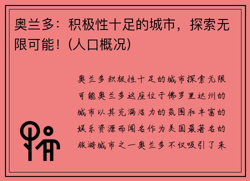 奥兰多：积极性十足的城市，探索无限可能！(人口概况)