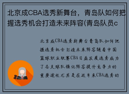 北京成CBA选秀新舞台，青岛队如何把握选秀机会打造未来阵容(青岛队员cba)