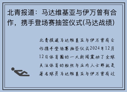 北青报道：马达维基亚与伊万曾有合作，携手登场赛抽签仪式(马达战绩)