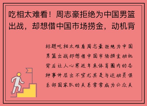 吃相太难看！周志豪拒绝为中国男篮出战，却想借中国市场捞金，动机背后让人心寒