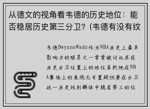 从德文的视角看韦德的历史地位：能否稳居历史第三分卫？(韦德有没有纹身)