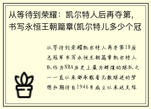 从等待到荣耀：凯尔特人后再夺第，书写永恒王朝篇章(凯尔特儿多少个冠军)
