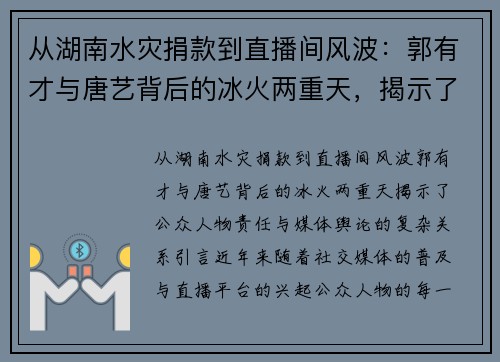 从湖南水灾捐款到直播间风波：郭有才与唐艺背后的冰火两重天，揭示了公众人物责任与媒体舆论的复杂关系
